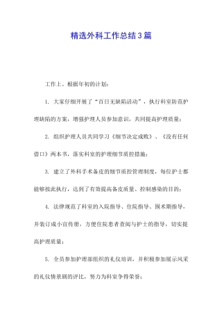 精选外科工作总结3篇