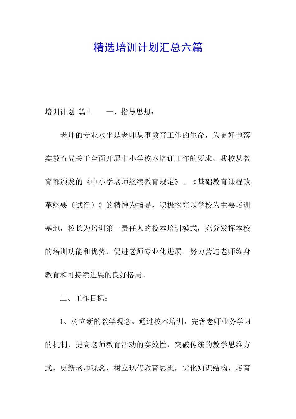 精选培训计划汇总六篇_第1页