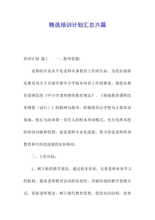 精选培训计划汇总六篇