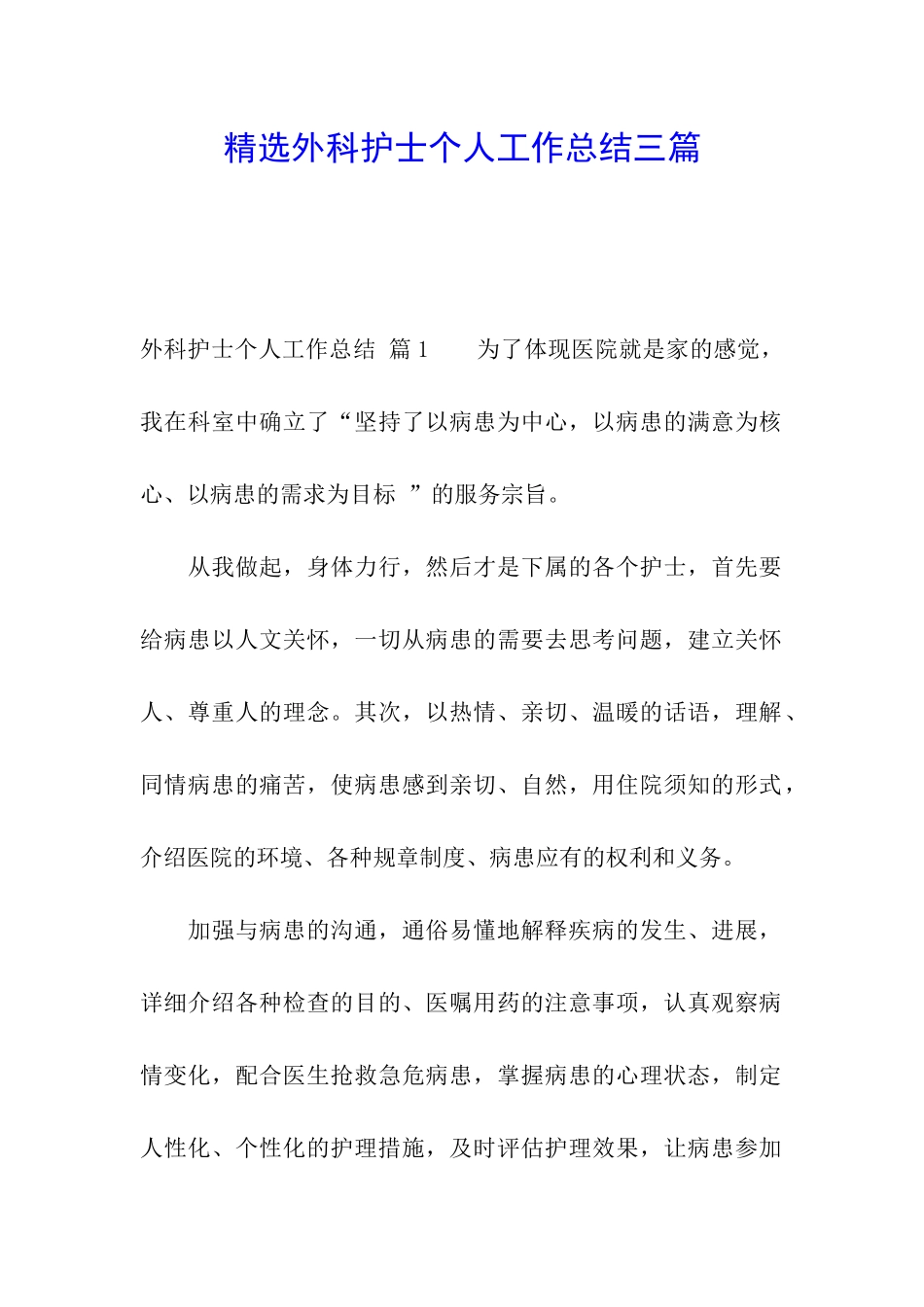 精选外科护士个人工作总结三篇_第1页