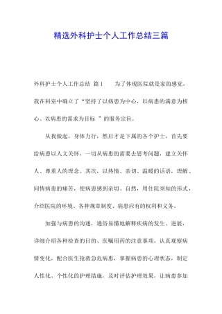 精选外科护士个人工作总结三篇