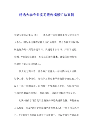 精选大学专业实习报告模板汇总五篇