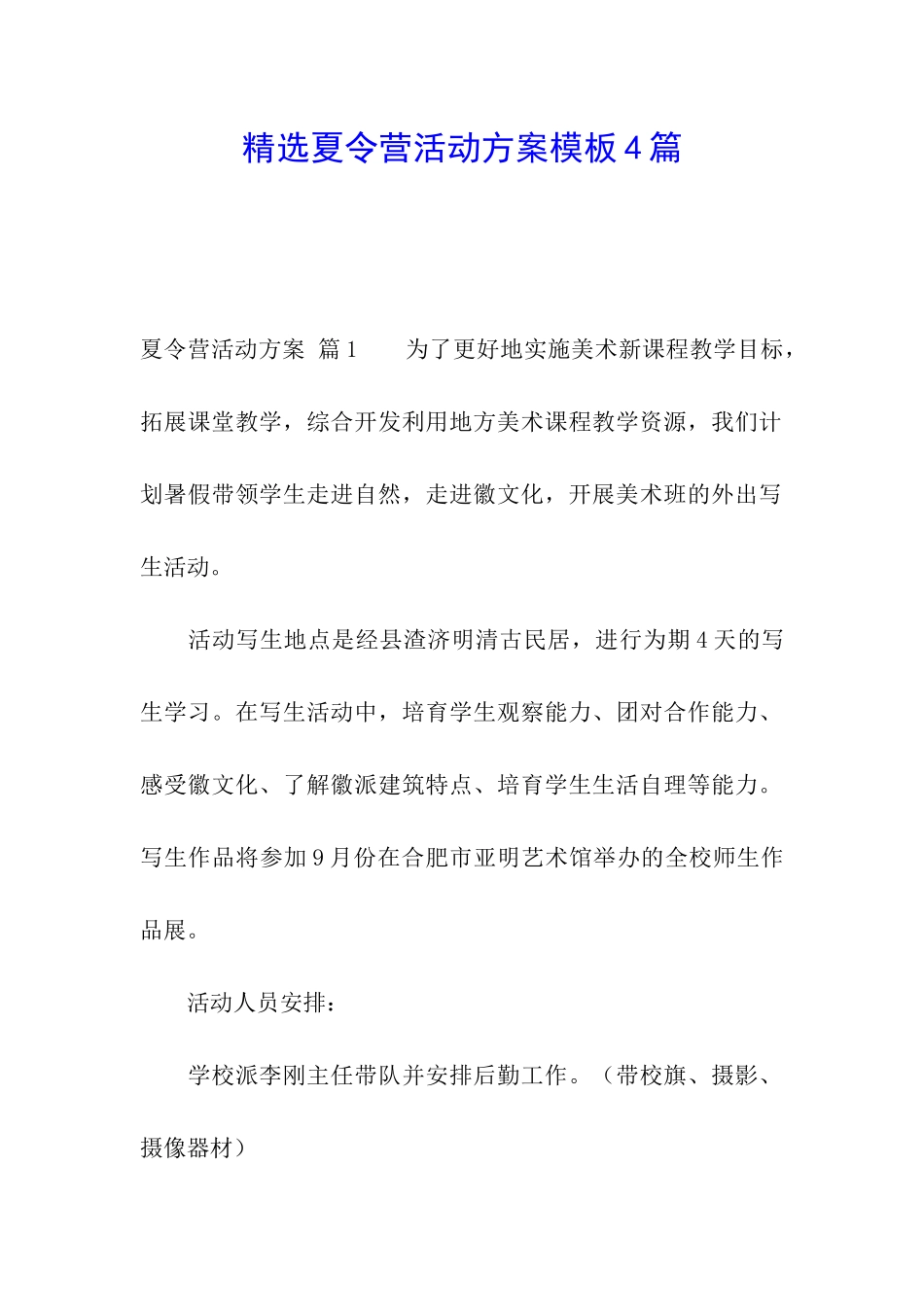 精选夏令营活动方案模板4篇_第1页