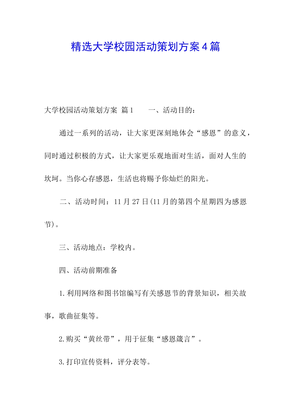 精选大学校园活动策划方案4篇_第1页