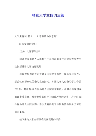 精选大学主持词三篇