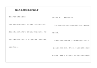 精选大学求职信模板汇编七篇