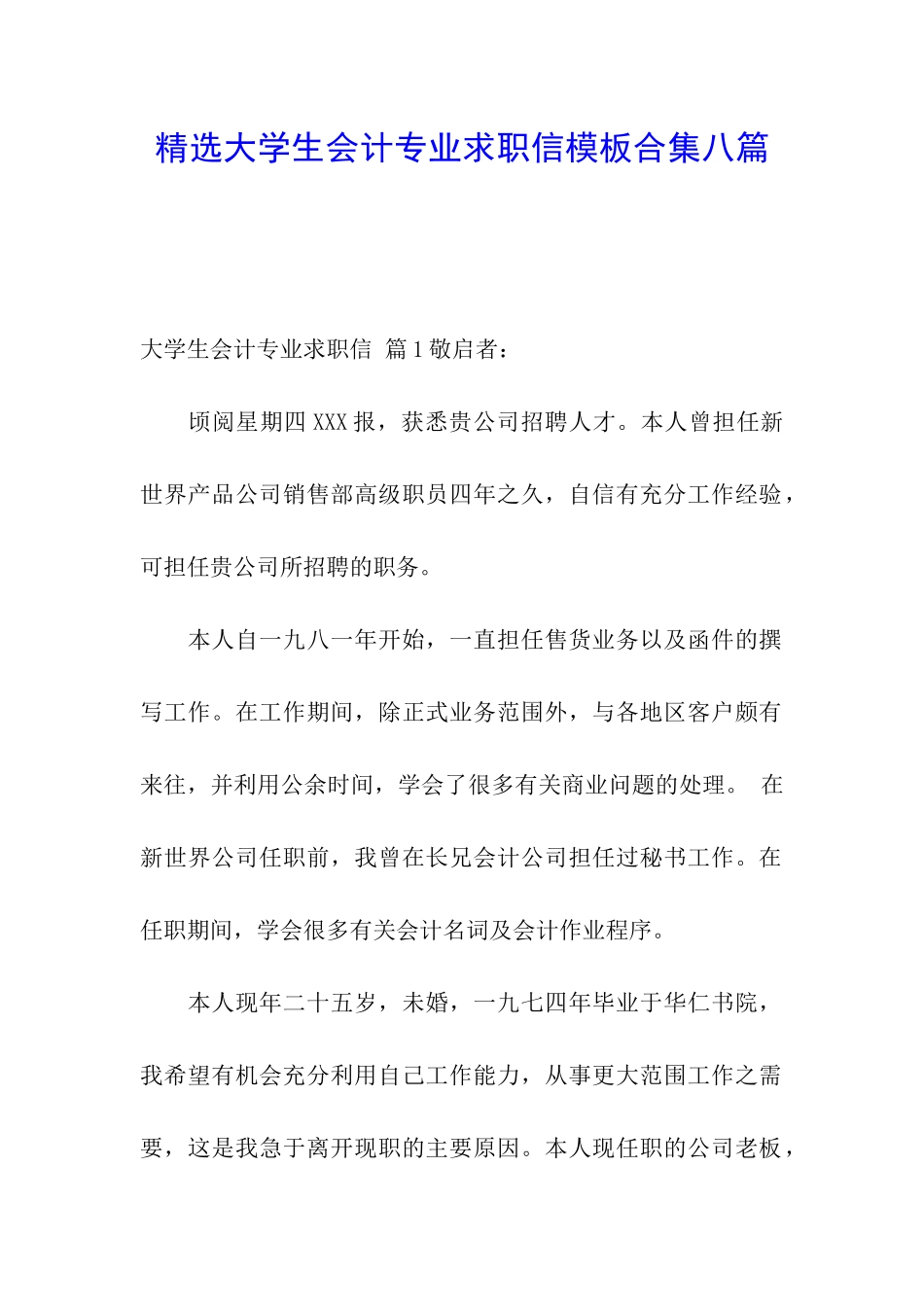 精选大学生会计专业求职信模板合集八篇_第1页