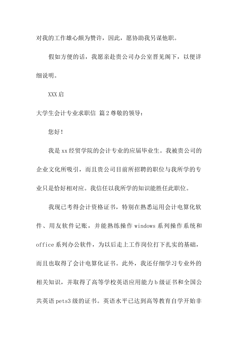 精选大学生会计专业求职信模板合集八篇_第2页