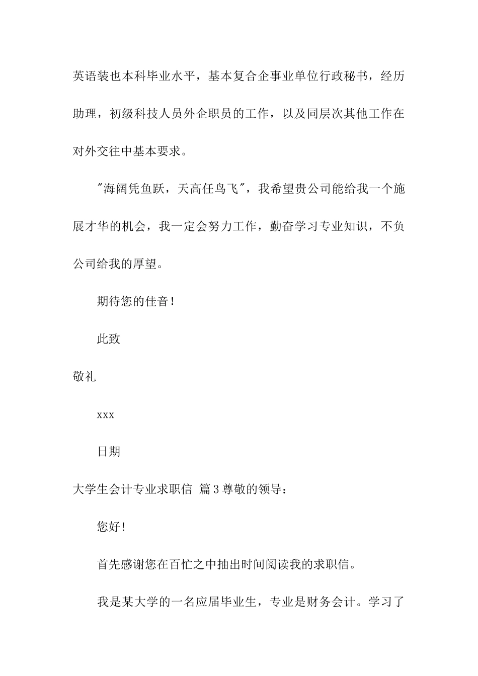精选大学生会计专业求职信模板合集八篇_第3页