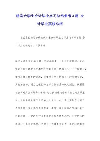精选大学生会计毕业实习总结参考3篇-会计毕业实践总结