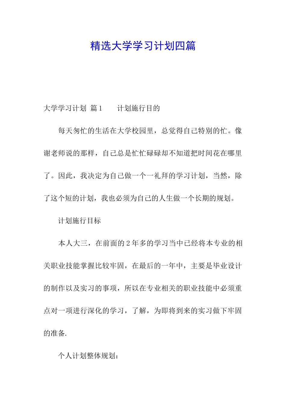 精选大学学习计划四篇_第1页