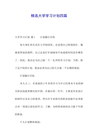 精选大学学习计划四篇