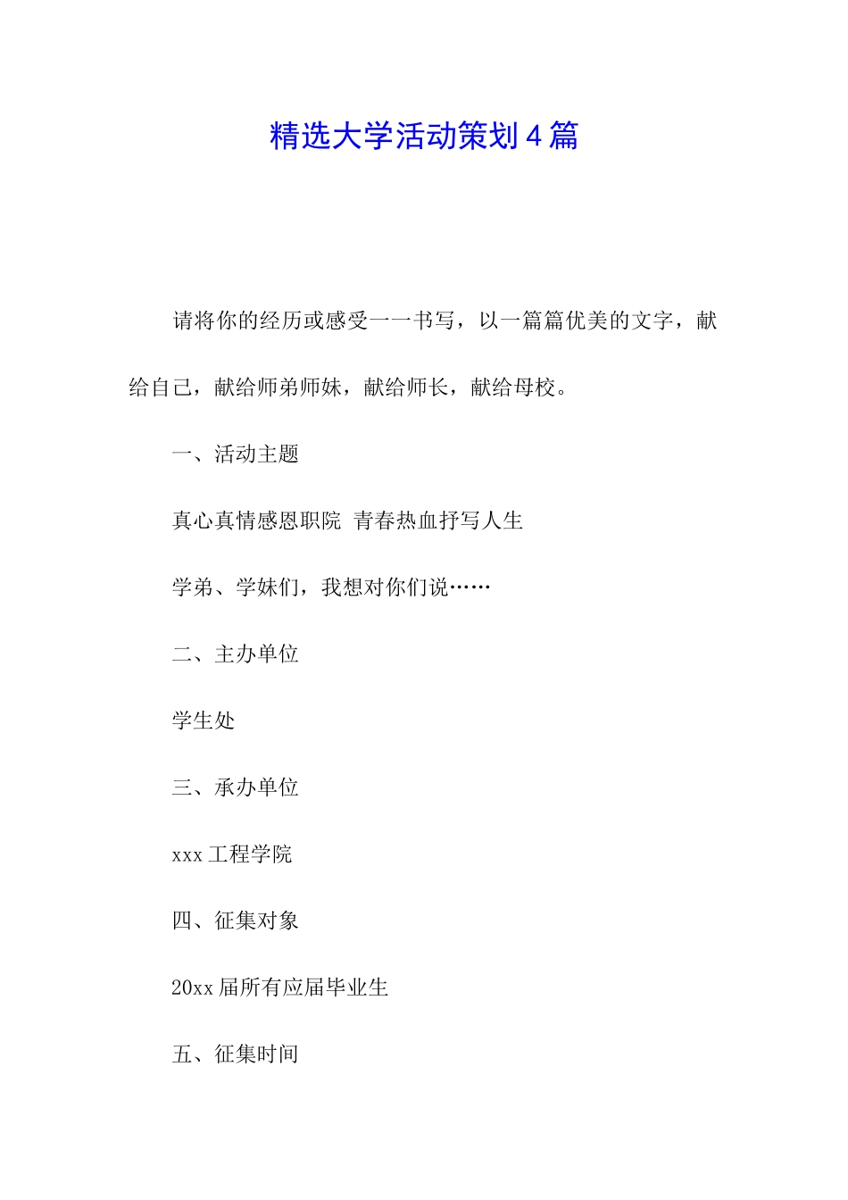 精选大学活动策划4篇_第1页