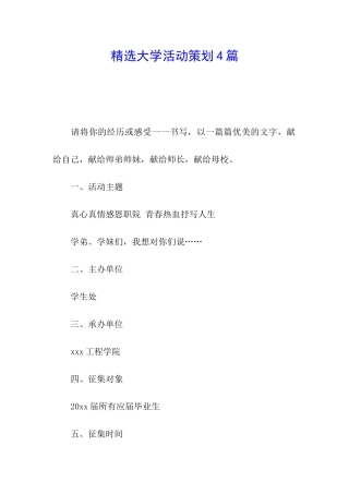 精选大学活动策划4篇