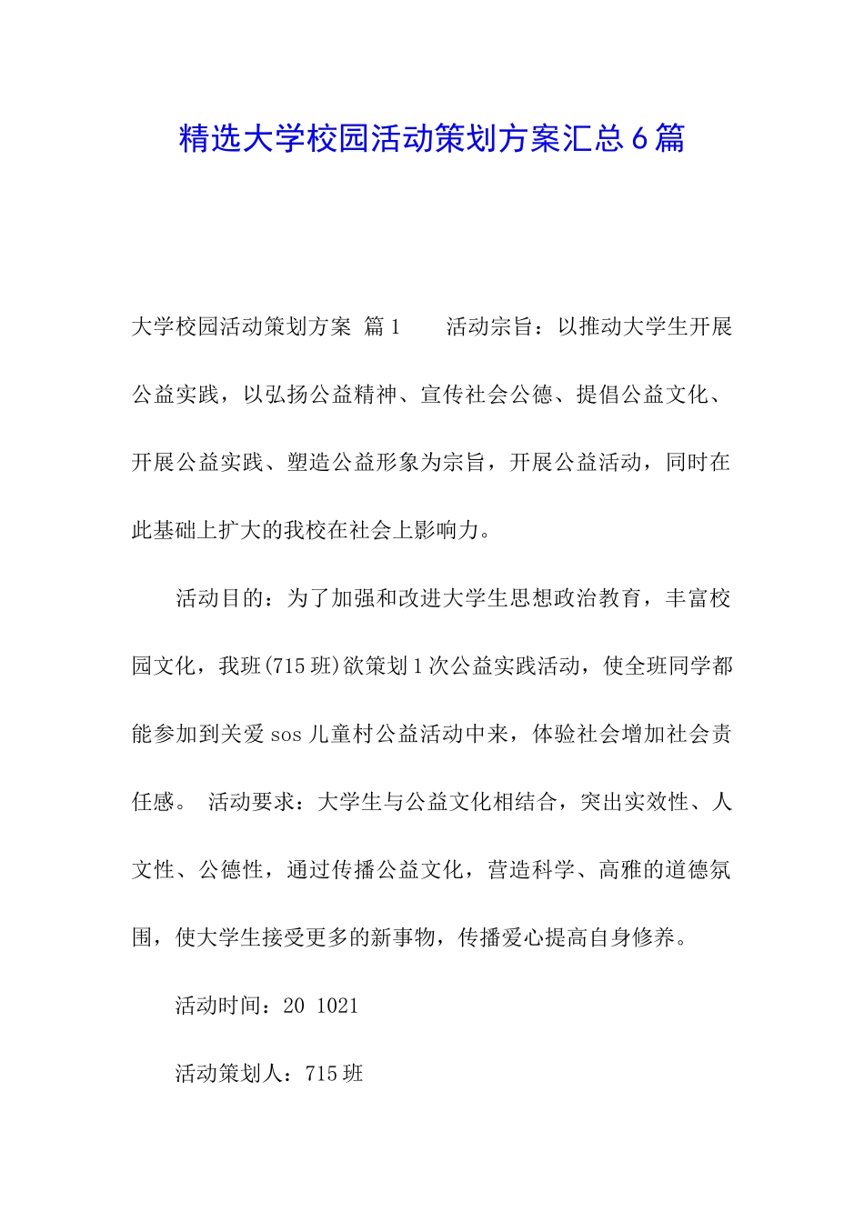 精选大学校园活动策划方案汇总6篇_第1页