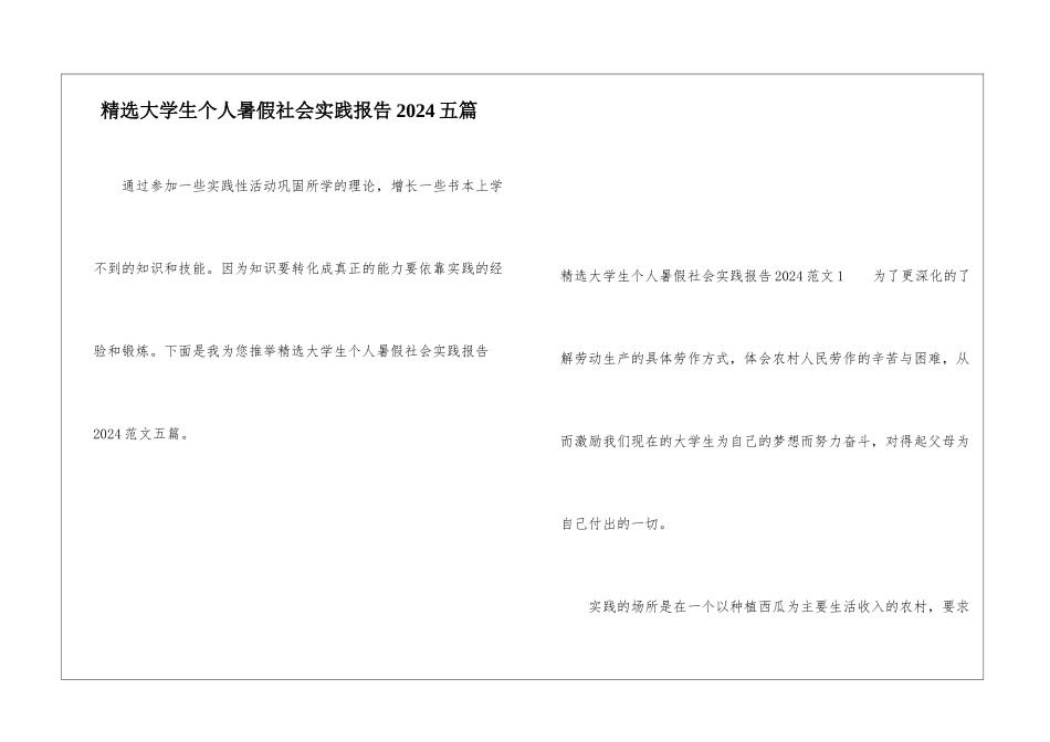 精选大学生个人暑假社会实践报告2024五篇_第1页