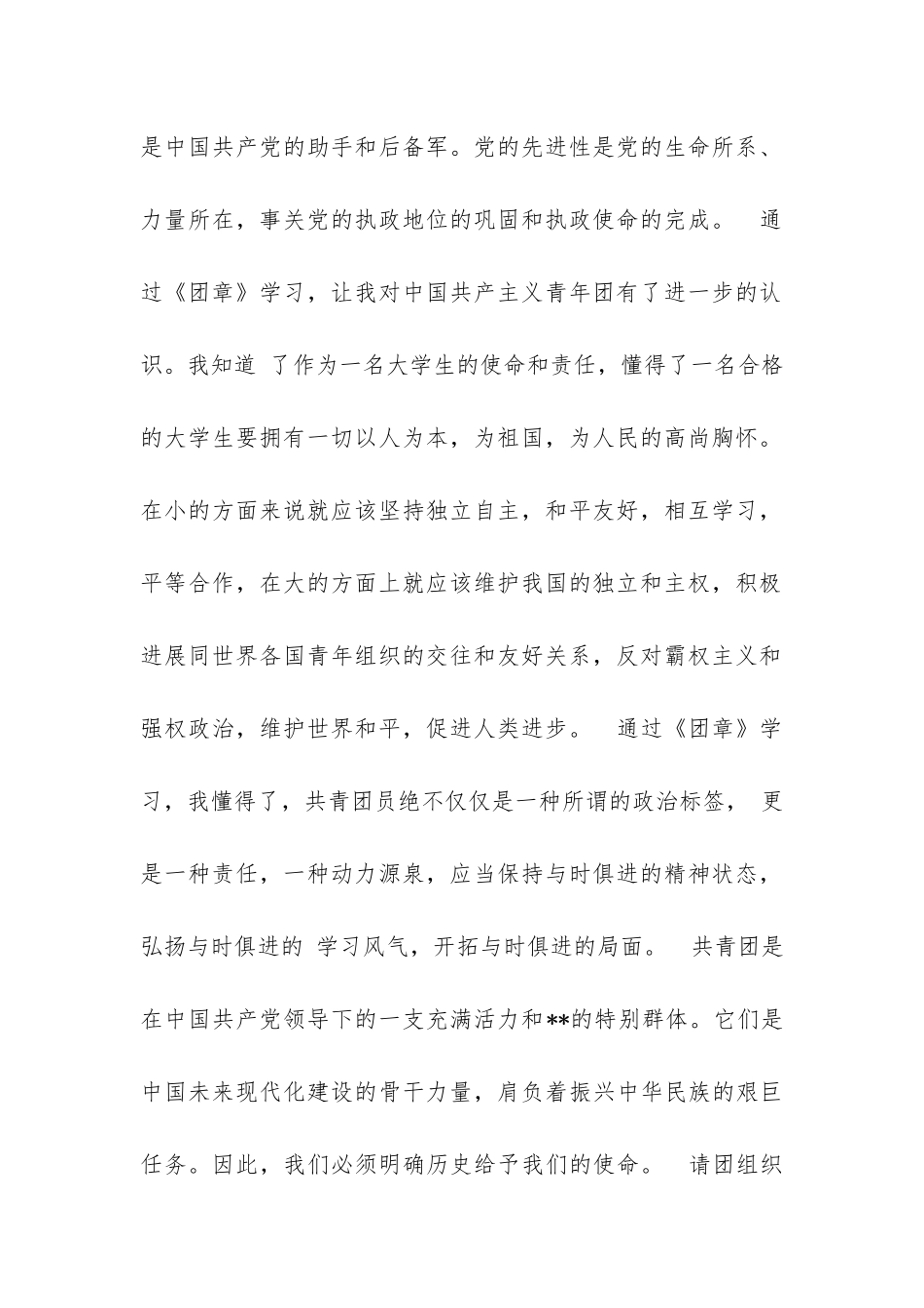 精选大学生入团申请500字模板_第2页