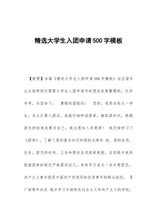 精选大学生入团申请500字模板