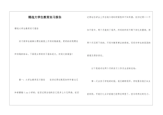 精选大学生教育实习报告