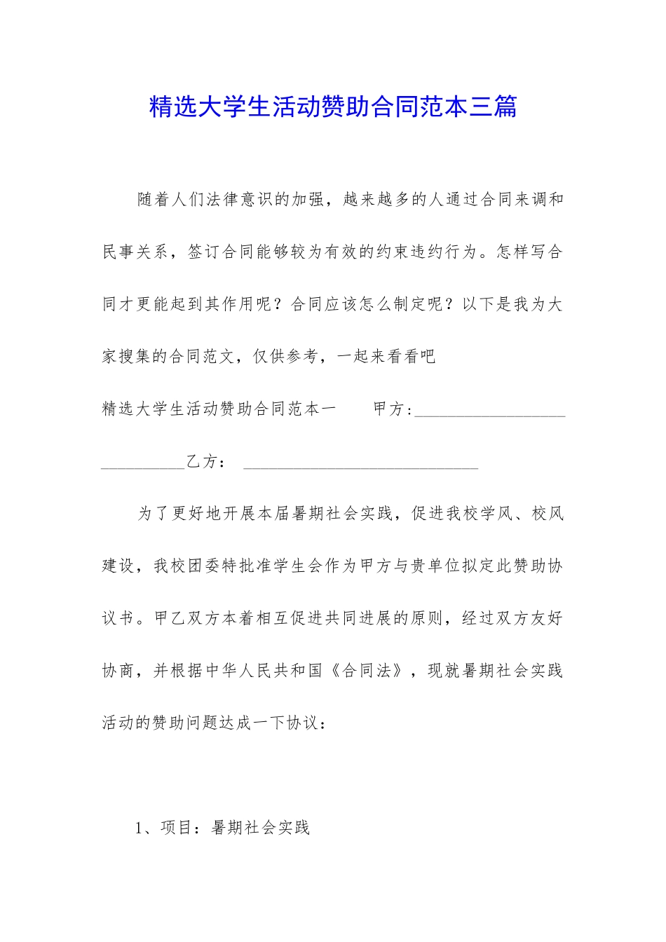 精选大学生活动赞助合同范本三篇_第1页