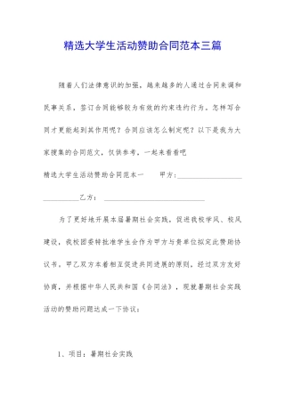 精选大学生活动赞助合同范本三篇