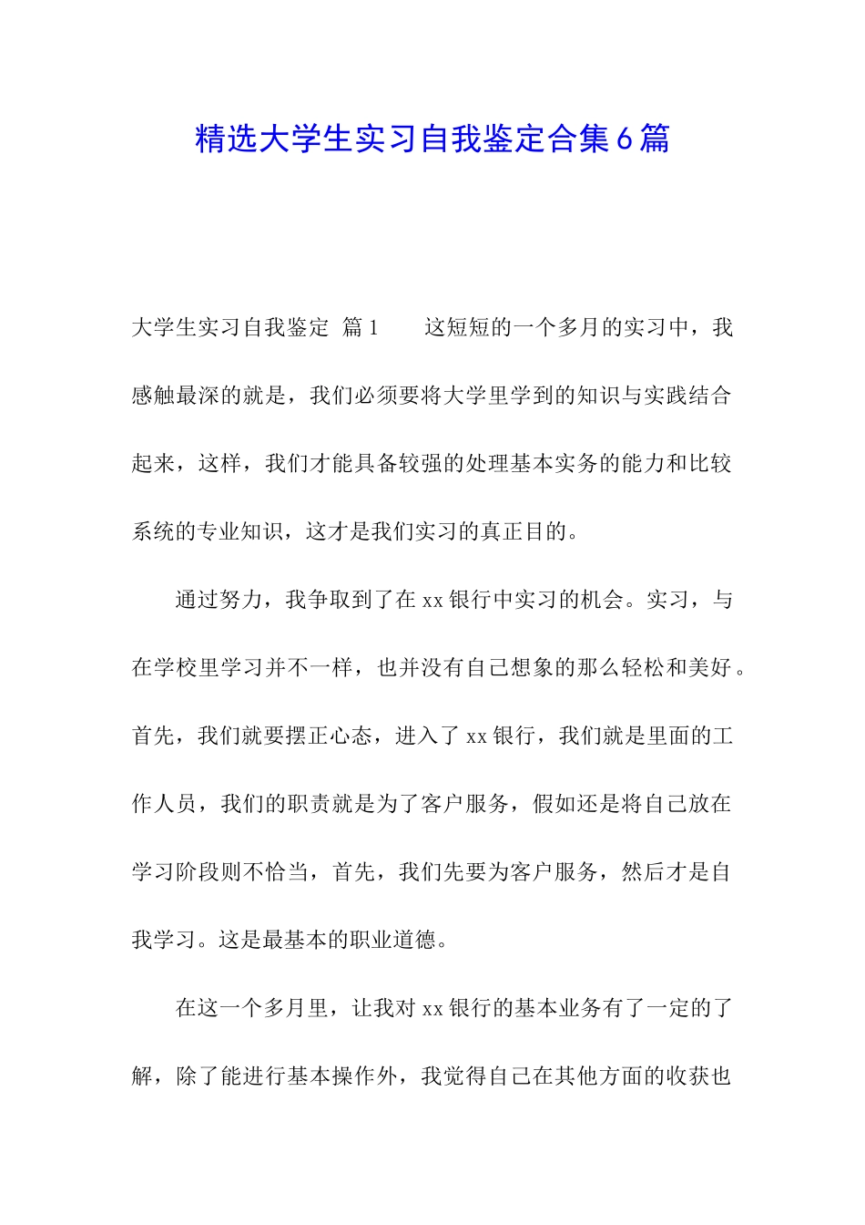精选大学生实习自我鉴定合集6篇_第1页