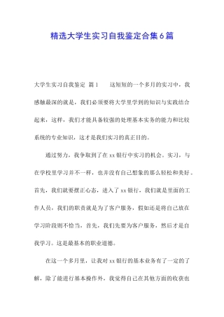 精选大学生实习自我鉴定合集6篇