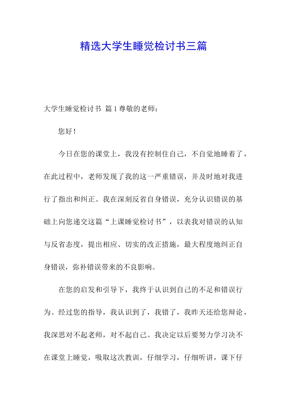 精选大学生睡觉检讨书三篇_第1页