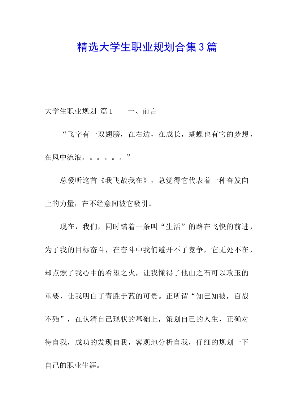 精选大学生职业规划合集3篇_第1页