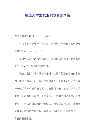 精选大学生职业规划合集3篇