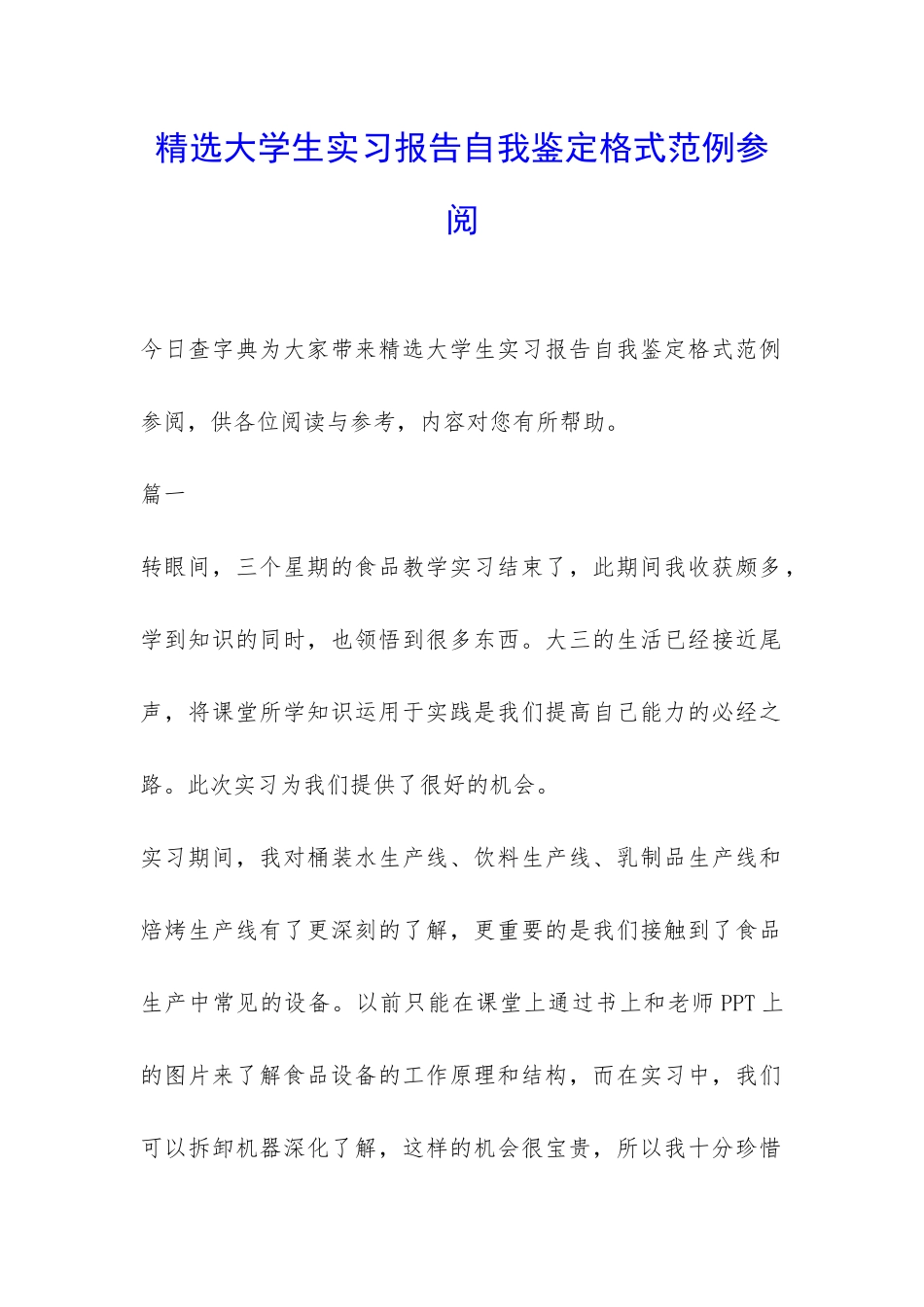 精选大学生实习报告自我鉴定格式范例参阅-_第1页