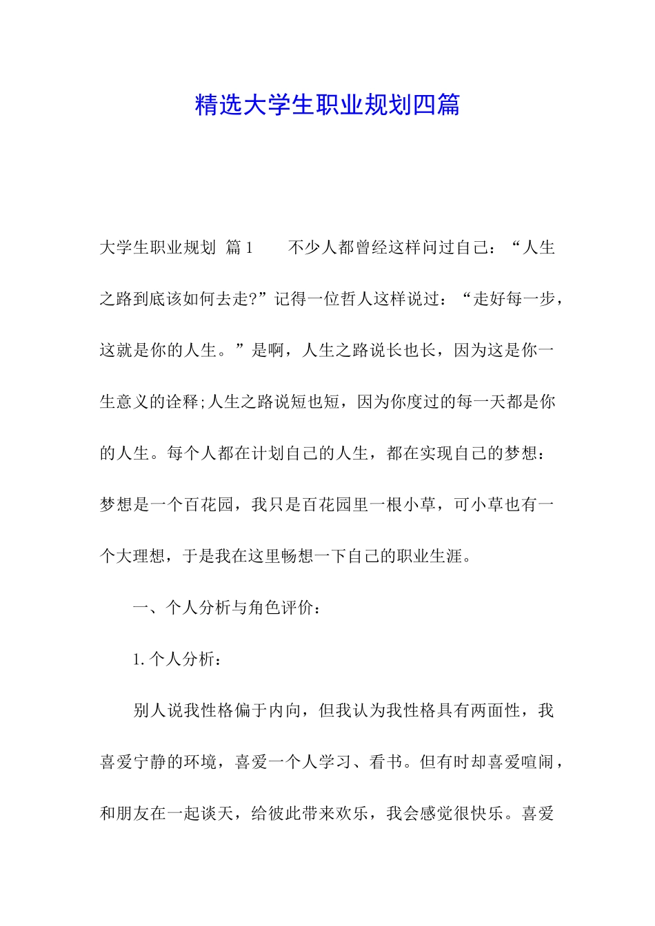 精选大学生职业规划四篇_第1页