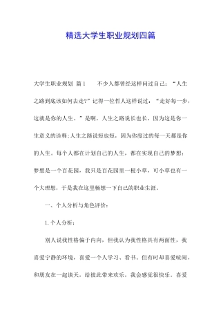 精选大学生职业规划四篇