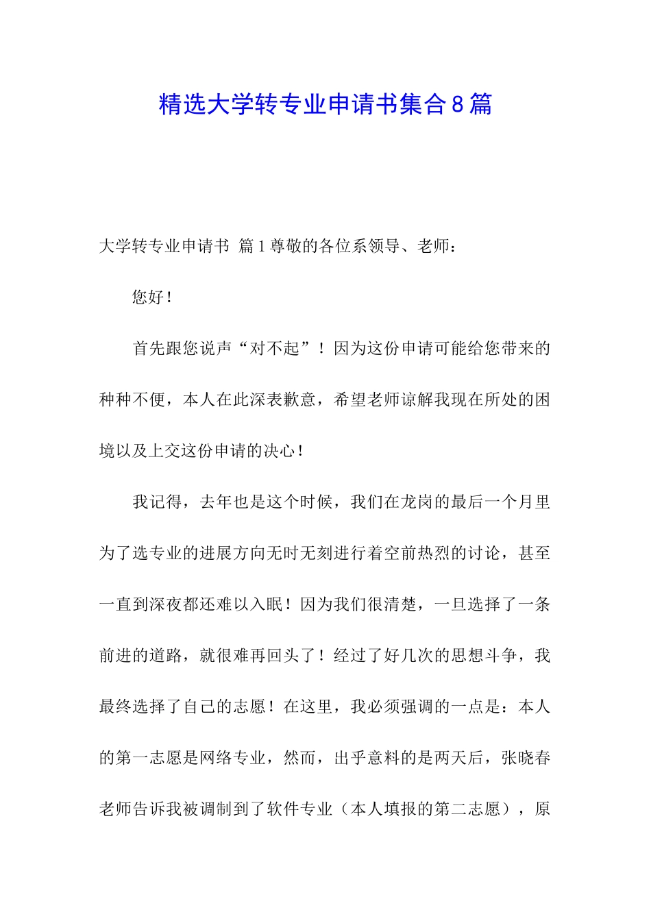 精选大学转专业申请书集合8篇_第1页