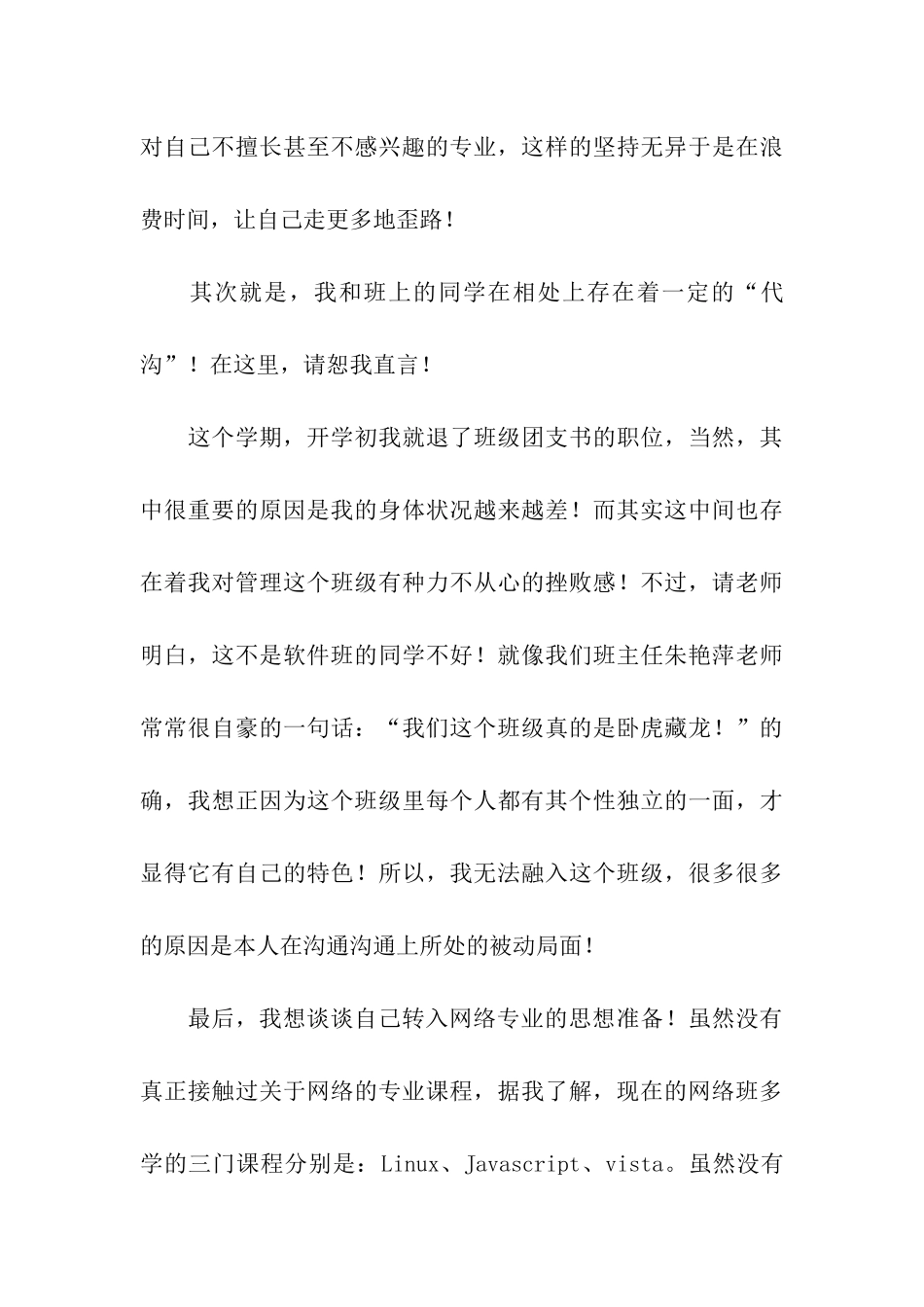 精选大学转专业申请书集合8篇_第3页