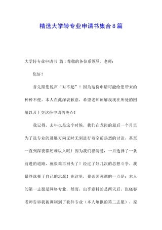 精选大学转专业申请书集合8篇