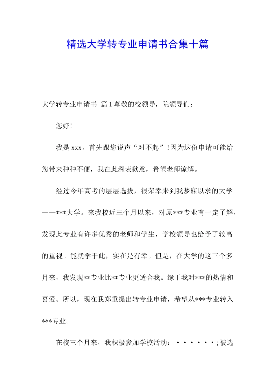 精选大学转专业申请书合集十篇_第1页