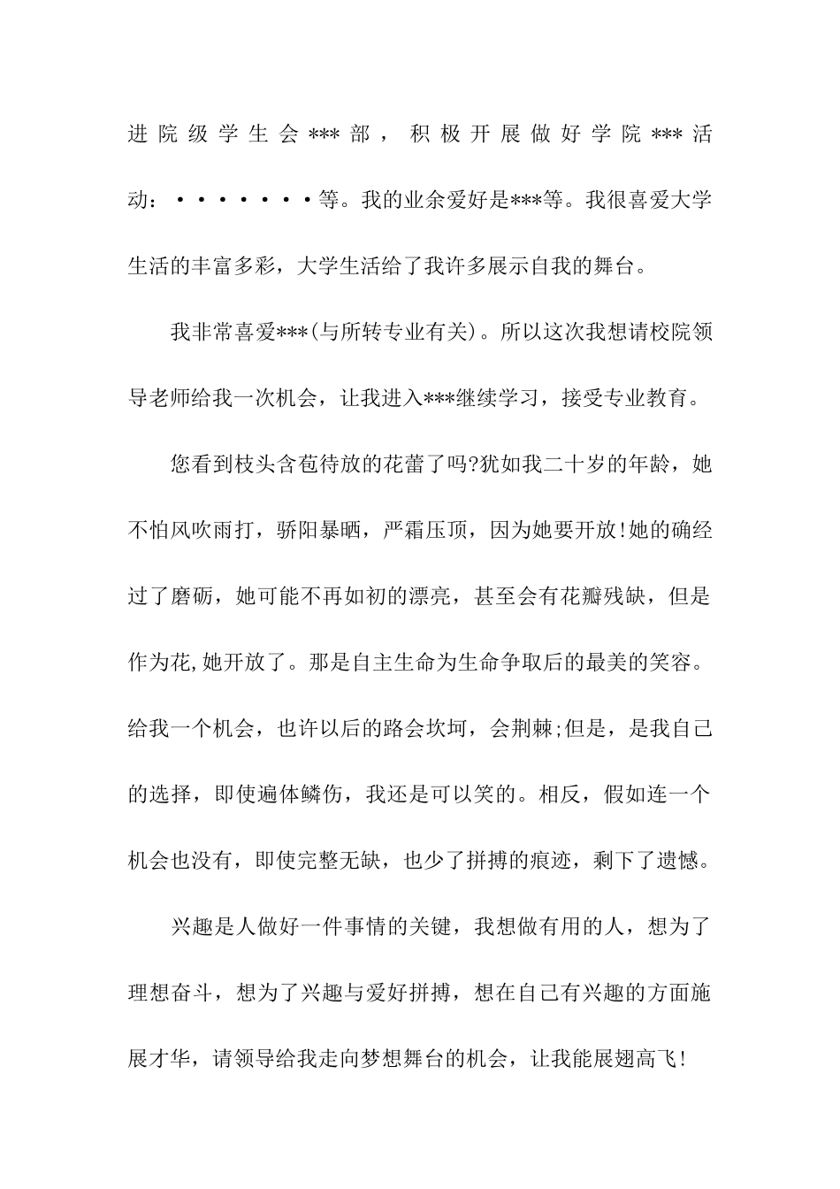 精选大学转专业申请书合集十篇_第2页