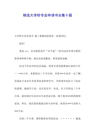 精选大学转专业申请书合集十篇