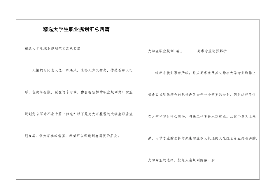 精选大学生职业规划汇总四篇_第1页