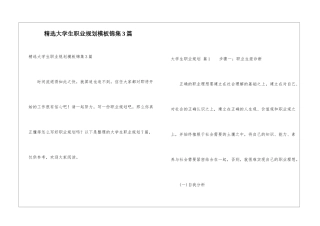 精选大学生职业规划模板锦集3篇