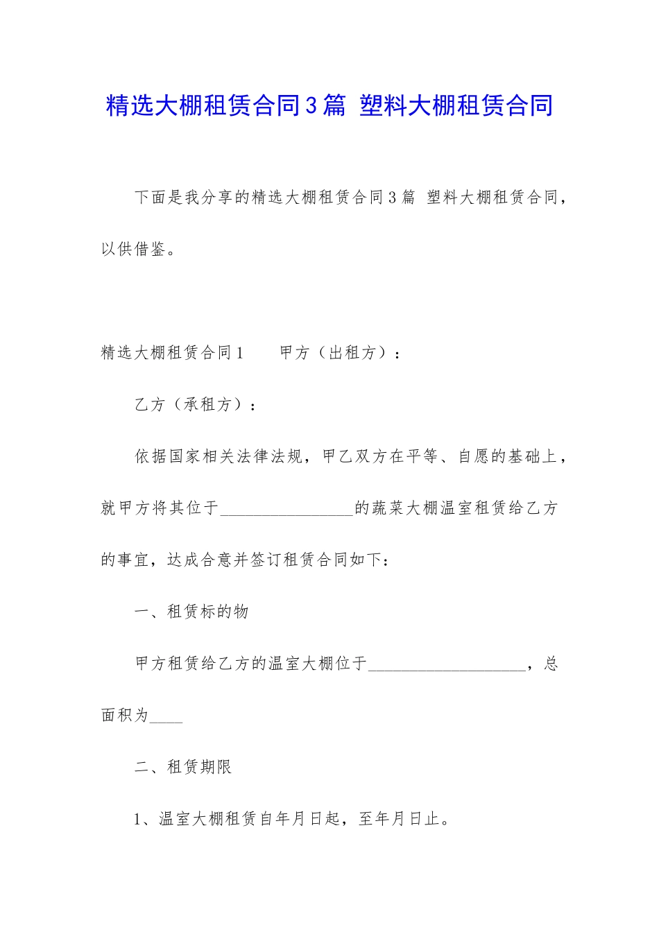 精选大棚租赁合同3篇-塑料大棚租赁合同_第1页