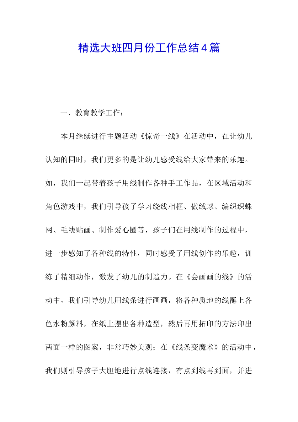 精选大班四月份工作总结4篇_第1页