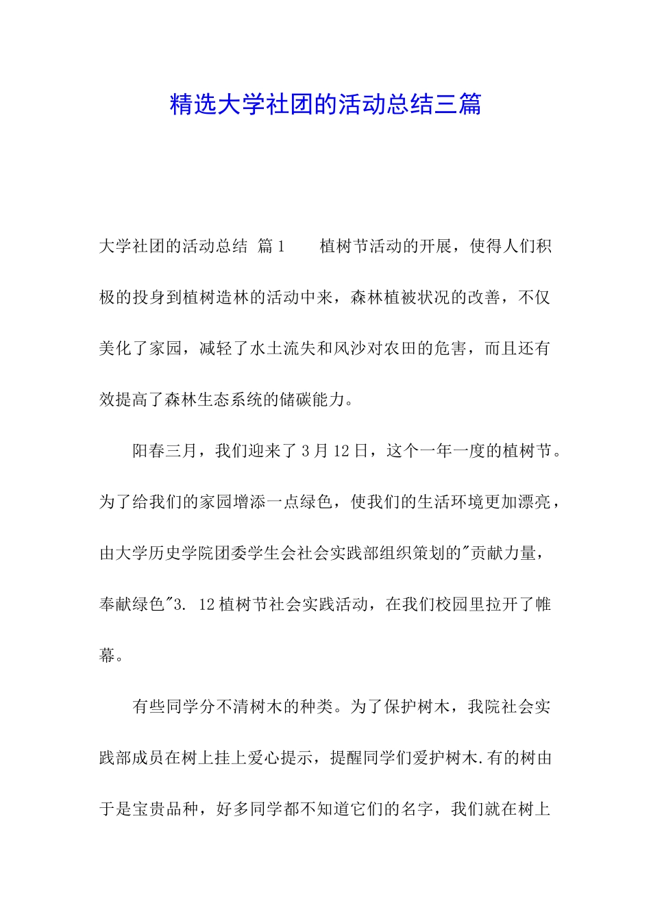 精选大学社团的活动总结三篇_第1页