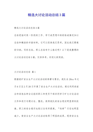 精选大讨论活动总结3篇-