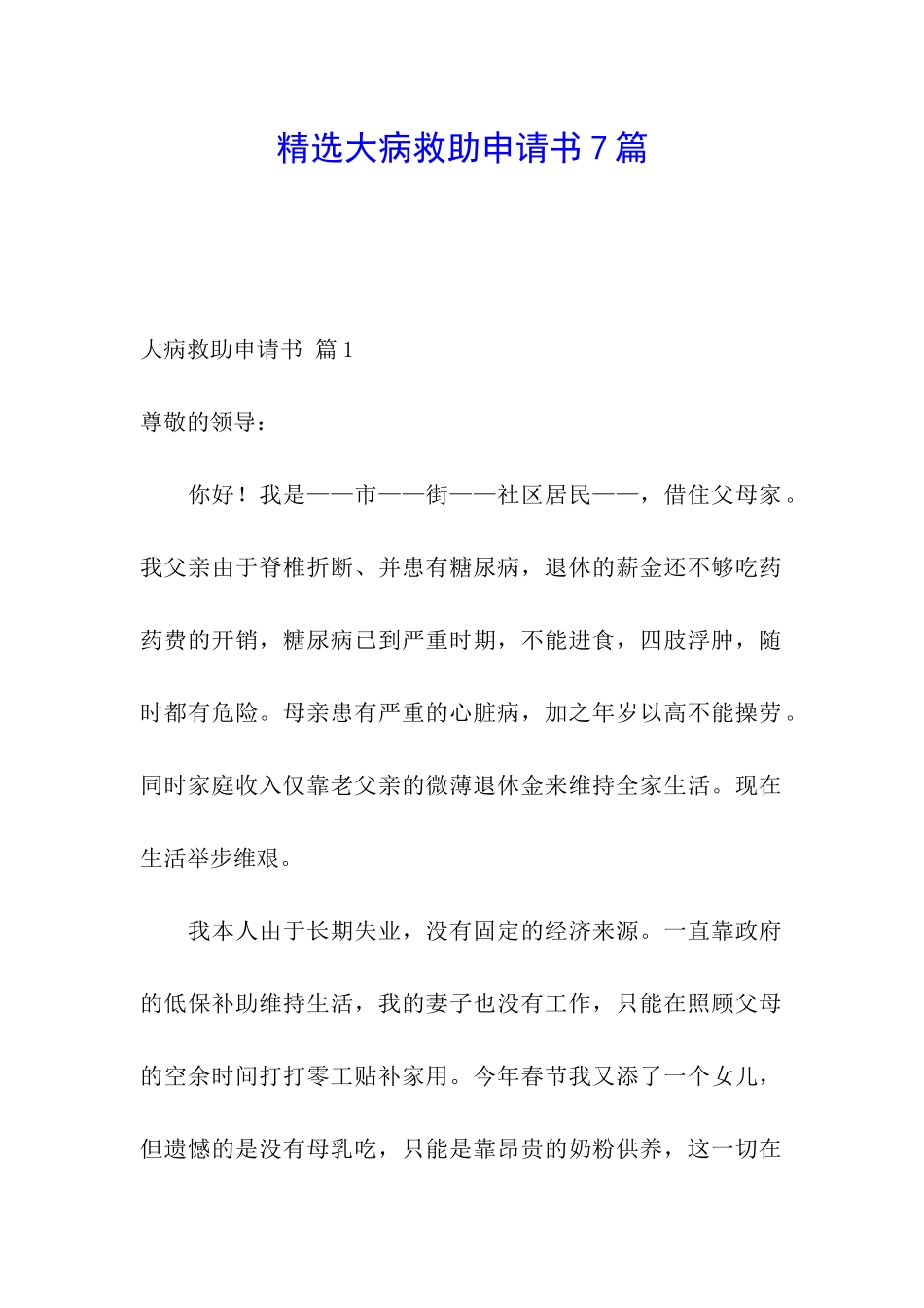 精选大病救助申请书7篇_第1页
