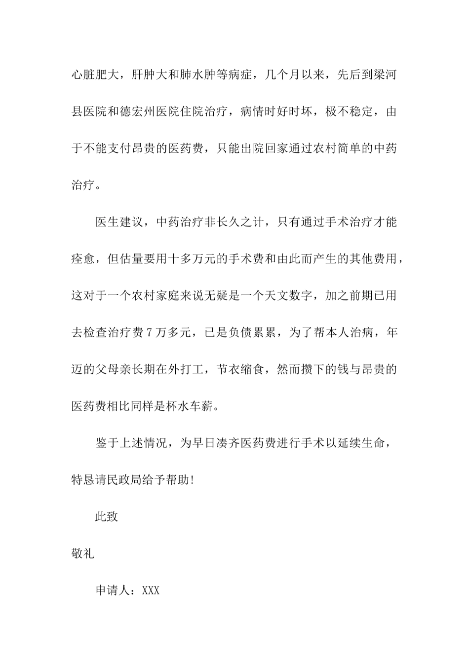 精选大病救助申请书7篇_第3页
