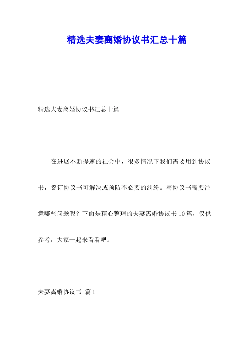 精选夫妻离婚协议书汇总十篇_第1页