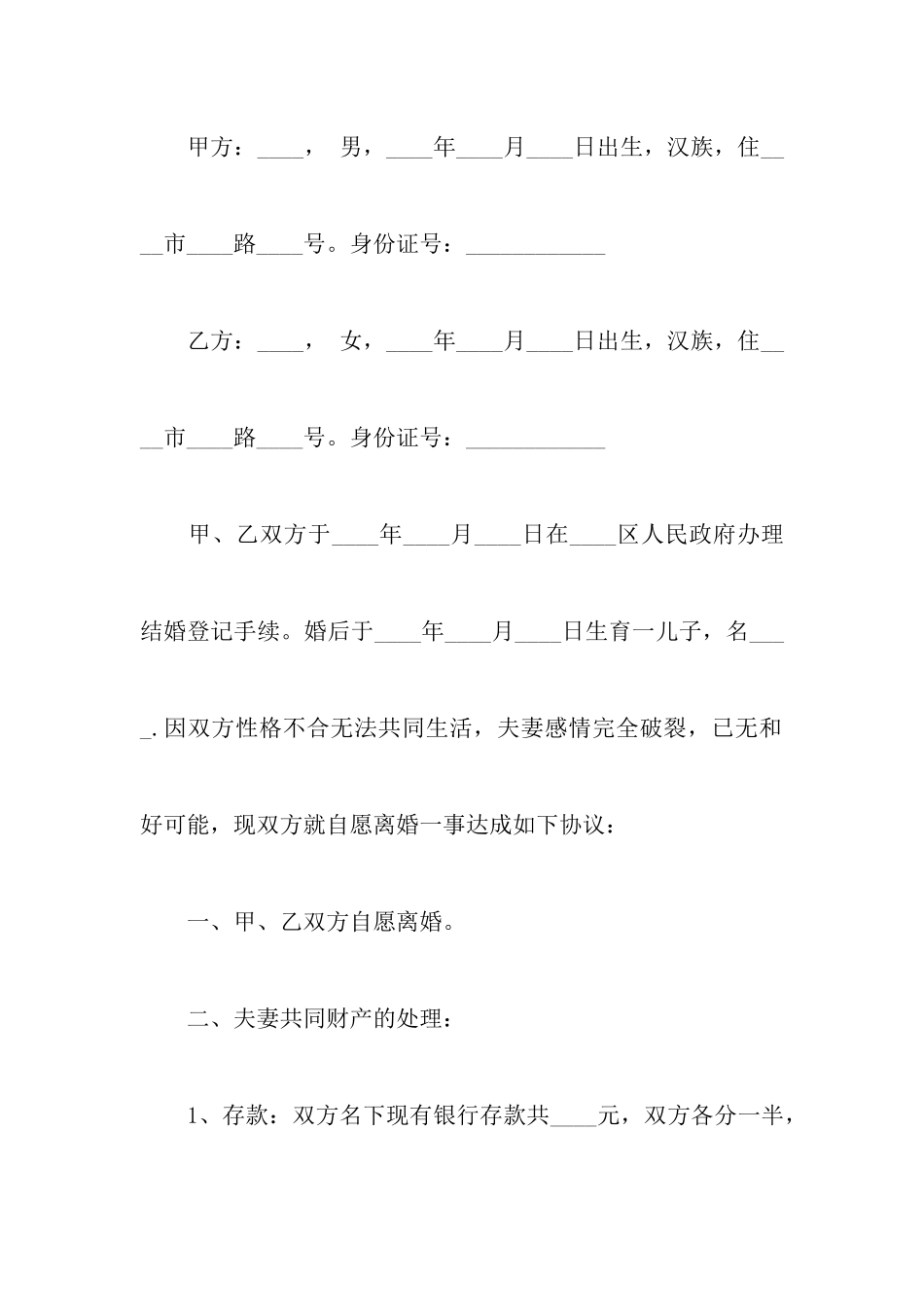 精选夫妻离婚协议书汇总十篇_第2页