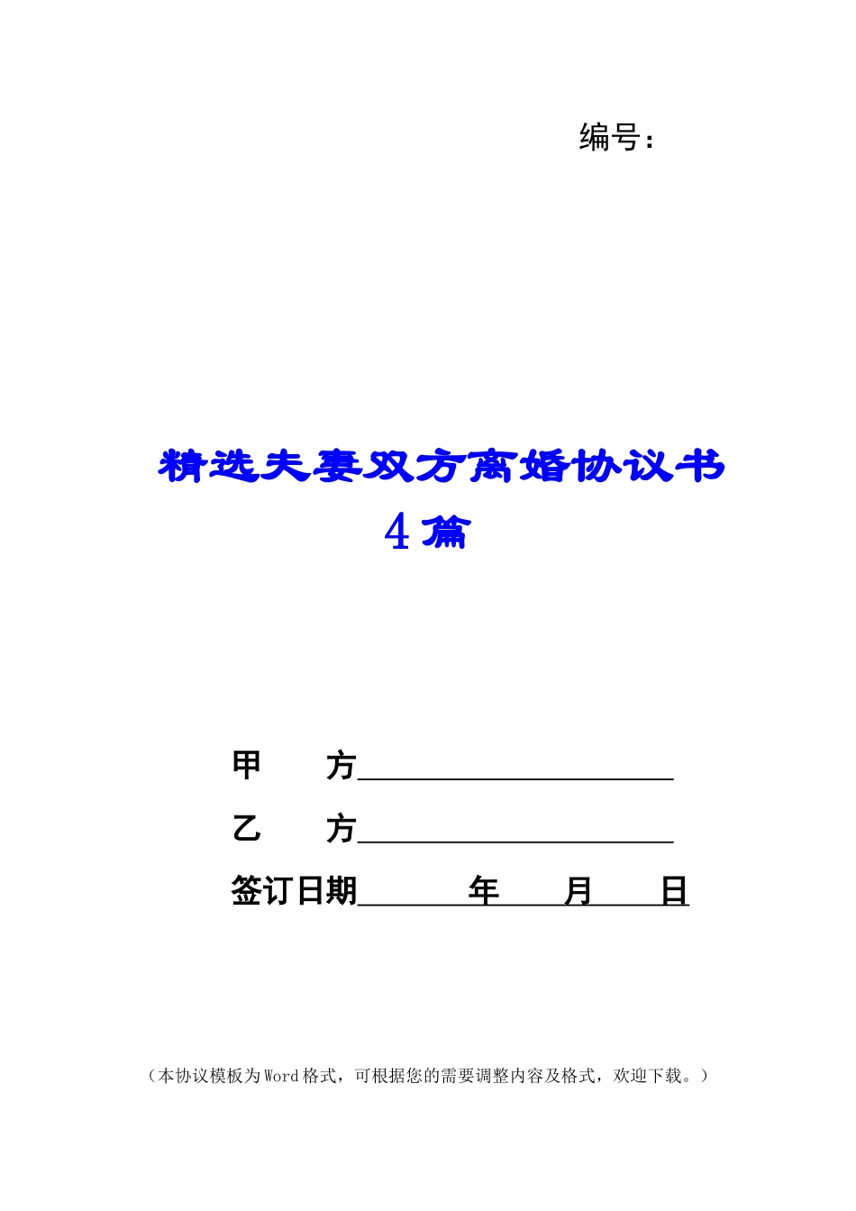 精选夫妻双方离婚协议书4篇_第1页